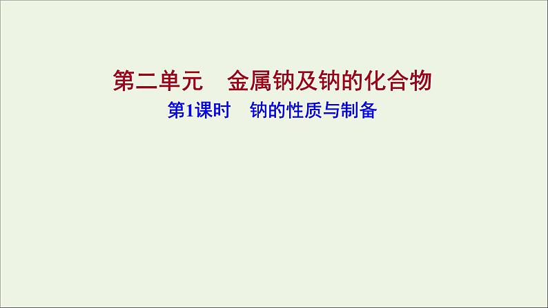 2021_2022学年高中化学专题3从海水中获得的化学物质第二单元第1课时钠的性质与制备课件苏教版必修1第1页