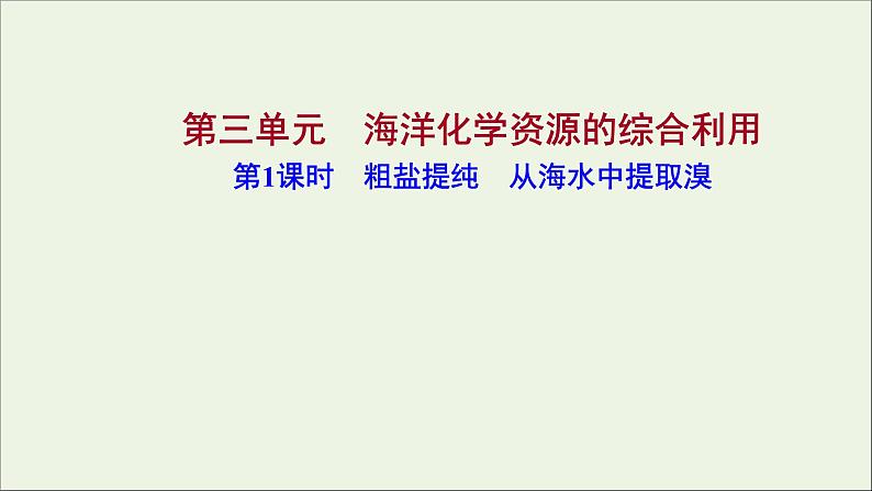 2021_2022学年高中化学专题3从海水中获得的化学物质第三单元第1课时粗盐提纯从海水中提取溴课件苏教版必修1第1页