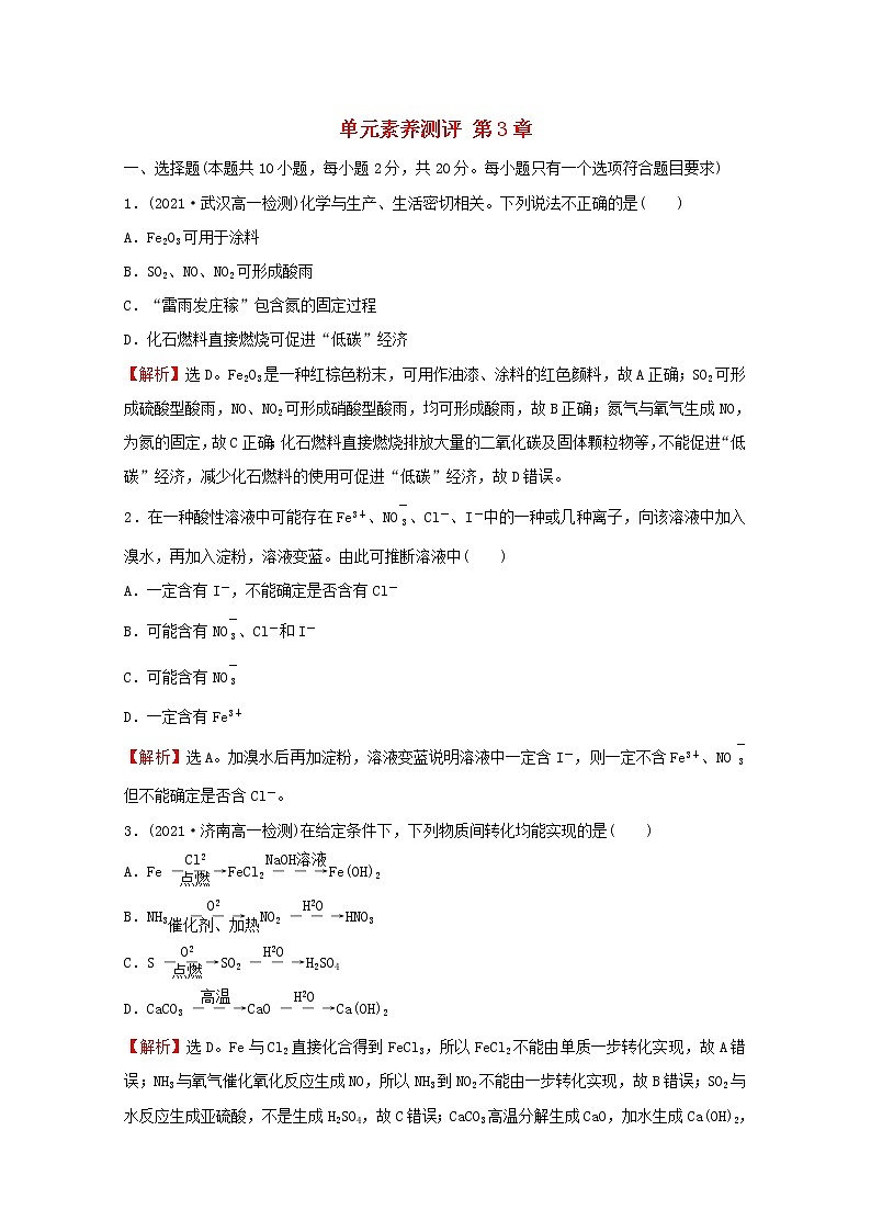 2021_2022学年高中化学第3章物质的性质与转化单元素养测评含解析鲁科版必修101