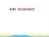 2021_2022学年高中化学第2章元素与物质世界第3节第3课时氧化还原反应的应用课件鲁科版必修1