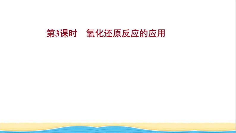 2021_2022学年高中化学第2章元素与物质世界第3节第3课时氧化还原反应的应用课件鲁科版必修1第1页