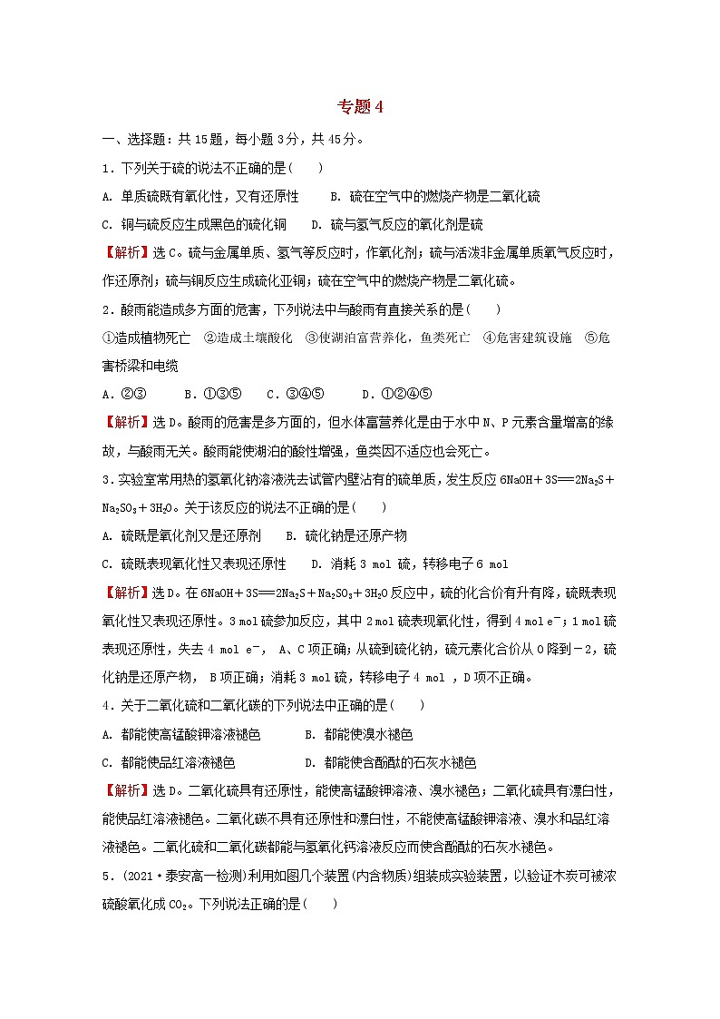 2021_2022学年高中化学专题4硫及环境保护专题素养测评含解析苏教版必修1第1页