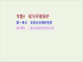 2021_2022学年高中化学专题4硫及环境保护第一单元第1课时二氧化硫的性质和应用课件苏教版必修1
