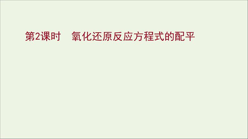 2021_2022学年高中化学专题4硫及环境保护第二单元第2课时氧化还原反应方程式的配平课件苏教版必修101