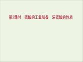 2021_2022学年高中化学专题4硫及环境保护第一单元第2课时硫酸的工业制备浓硫酸的性质课件苏教版必修1