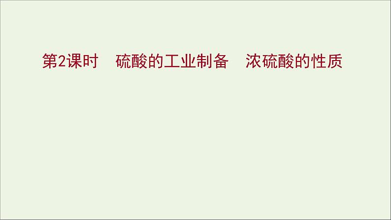 2021_2022学年高中化学专题4硫及环境保护第一单元第2课时硫酸的工业制备浓硫酸的性质课件苏教版必修1第1页