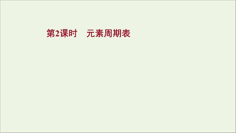 2021_2022学年高中化学专题5微观结构与物质的多样性第一单元第2课时元素周期表课件苏教版必修101