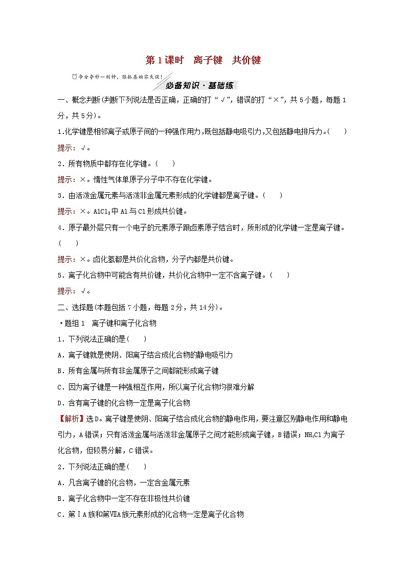 2021_2022学年高中化学专题5微观结构与物质的多样性第二单元第1课时离子键共价键练习含解析苏教版必修101