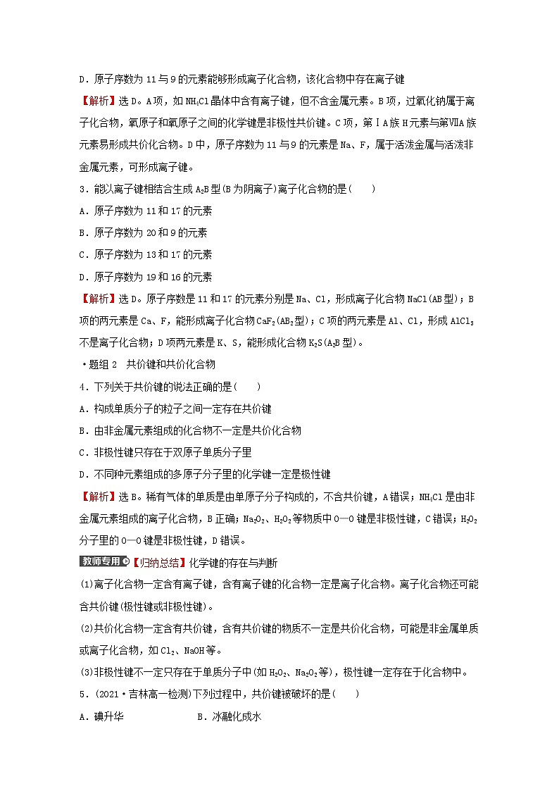 2021_2022学年高中化学专题5微观结构与物质的多样性第二单元第1课时离子键共价键练习含解析苏教版必修102