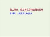 2021_2022学年高中化学专题4硫及环境保护第二单元第1课时含硫物质之间的转化课件苏教版必修1