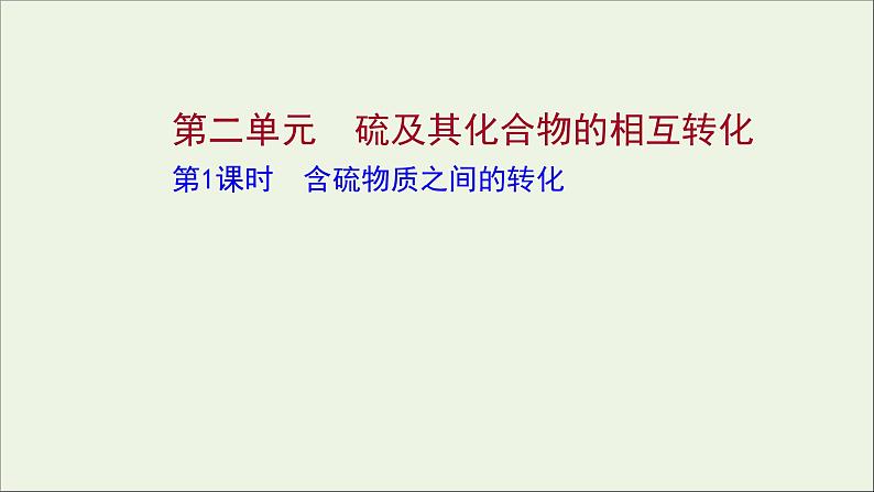 2021_2022学年高中化学专题4硫及环境保护第二单元第1课时含硫物质之间的转化课件苏教版必修101