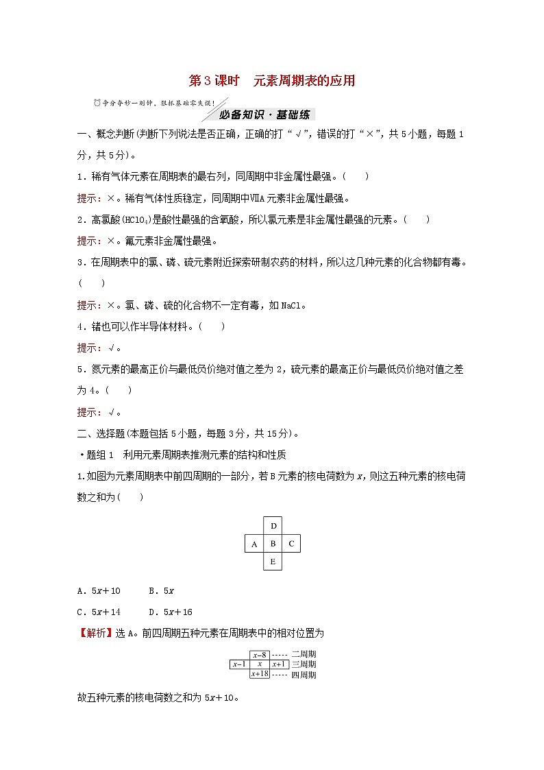2021_2022学年高中化学专题5微观结构与物质的多样性第一单元第3课时元素周期表的应用练习含解析苏教版必修101