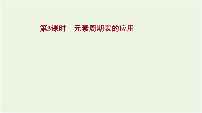 2021_2022学年高中化学专题5微观结构与物质的多样性第一单元第3课时元素周期表的应用课件苏教版必修101