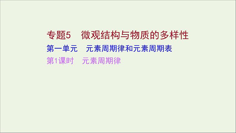 2021_2022学年高中化学专题5微观结构与物质的多样性第一单元第1课时元素周期律课件苏教版必修101