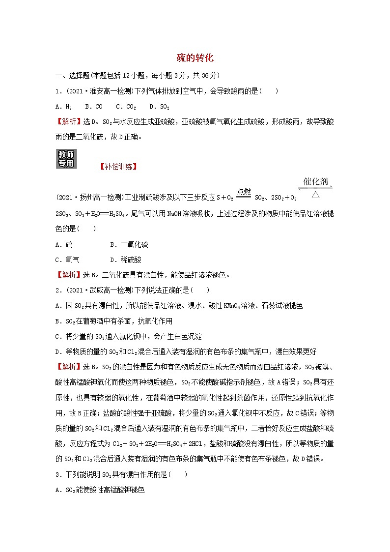 2021_2022学年高中化学阶段综合提升练硫的转化含解析鲁科版必修1第1页