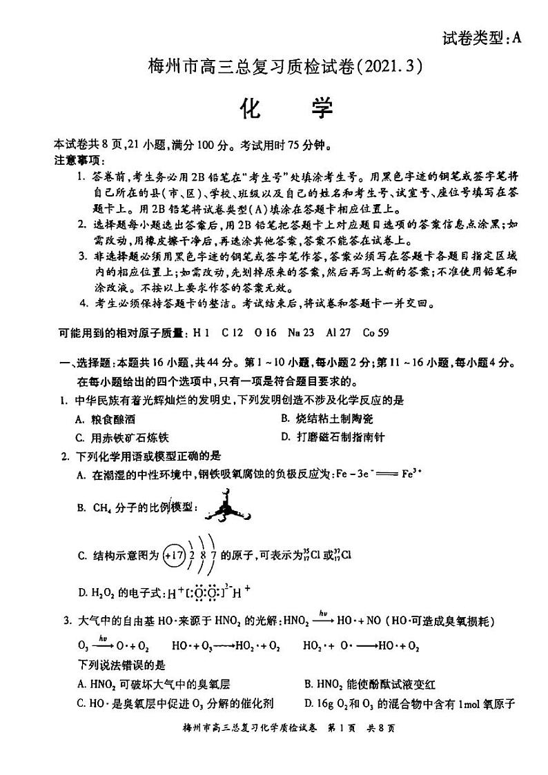 2021届广东省梅州市高三下学期3月总复习质检化学试题 PDF版01