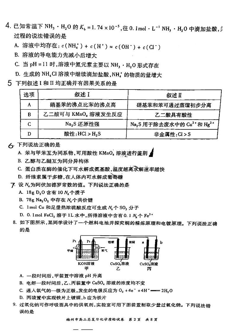 2021届广东省梅州市高三下学期3月总复习质检化学试题 PDF版02