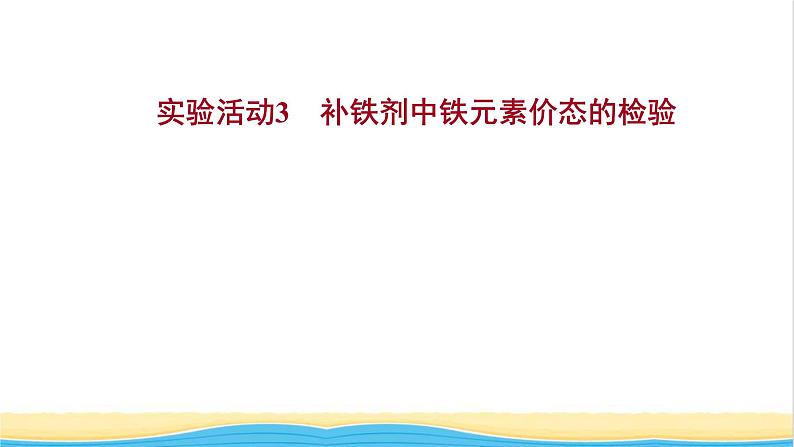 2021_2022学年新教材高中化学实验活动3补铁剂中铁元素价态的检验课件鲁科版必修101