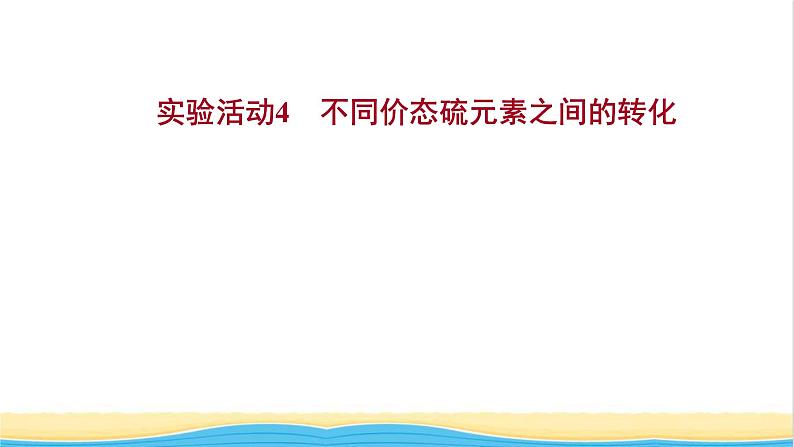 2021_2022学年新教材高中化学实验活动4不同价态硫元素之间的转化课件鲁科版必修101