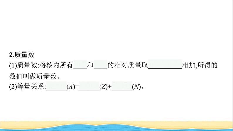 高中化学第四章物质结构元素周期律第一节第1课时原子结构元素周期表课件新人教版必修107