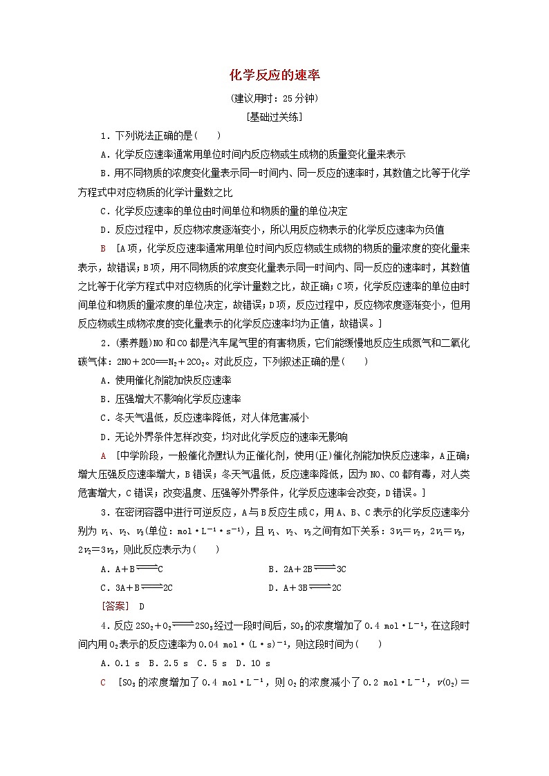 2021_2022学年高中化学第6章化学反应与能量第2节化学反应的速率作业含解析人教版必修第二册第1页