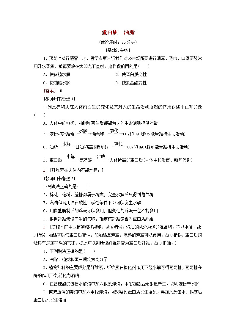 2021_2022学年高中化学第7章有机化合物第4节蛋白质油脂作业含解析人教版必修第二册第1页