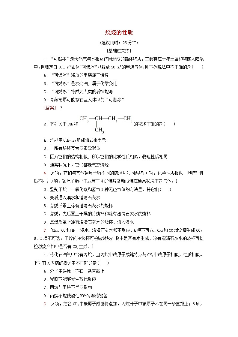 2021_2022学年高中化学第7章有机化合物第1节烷烃的性质作业含解析人教版必修第二册第1页