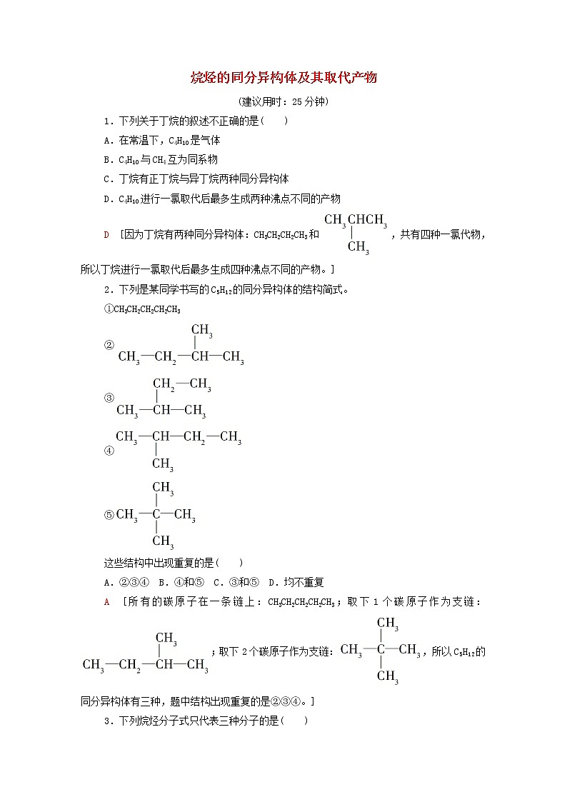 2021_2022学年高中化学第7章有机化合物第1节烷烃的同分异构体及其取代产物作业含解析人教版必修第二册第1页