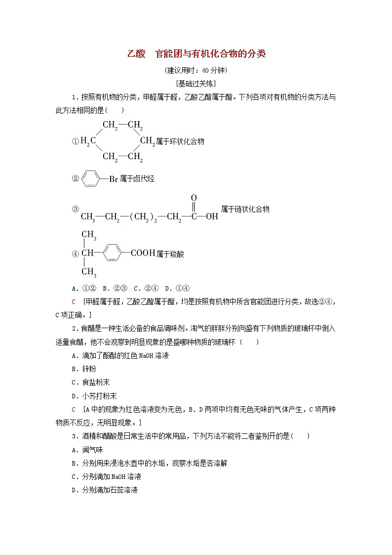 2021_2022学年高中化学第7章有机化合物第3节乙酸官能团与有机化合物的分类作业含解析人教版必修第二册第1页