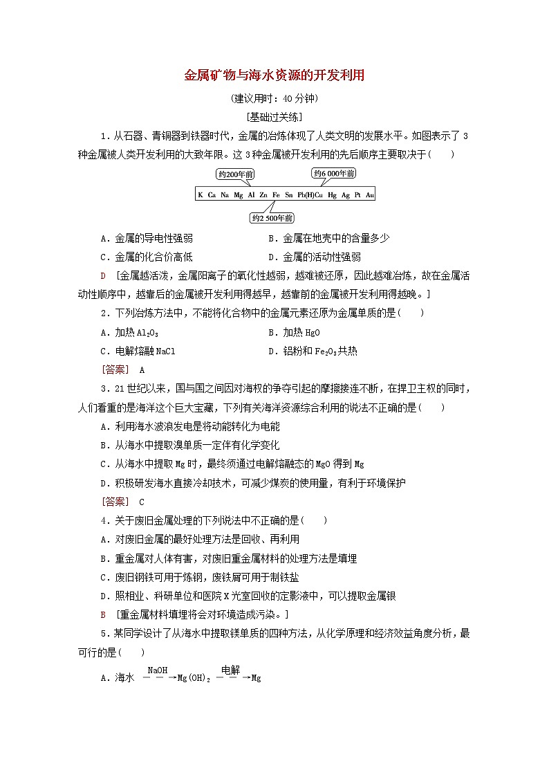 2021_2022学年高中化学第8章化学与可持续发展第1节金属矿物与海水资源的开发利用作业含解析人教版必修第二册第1页