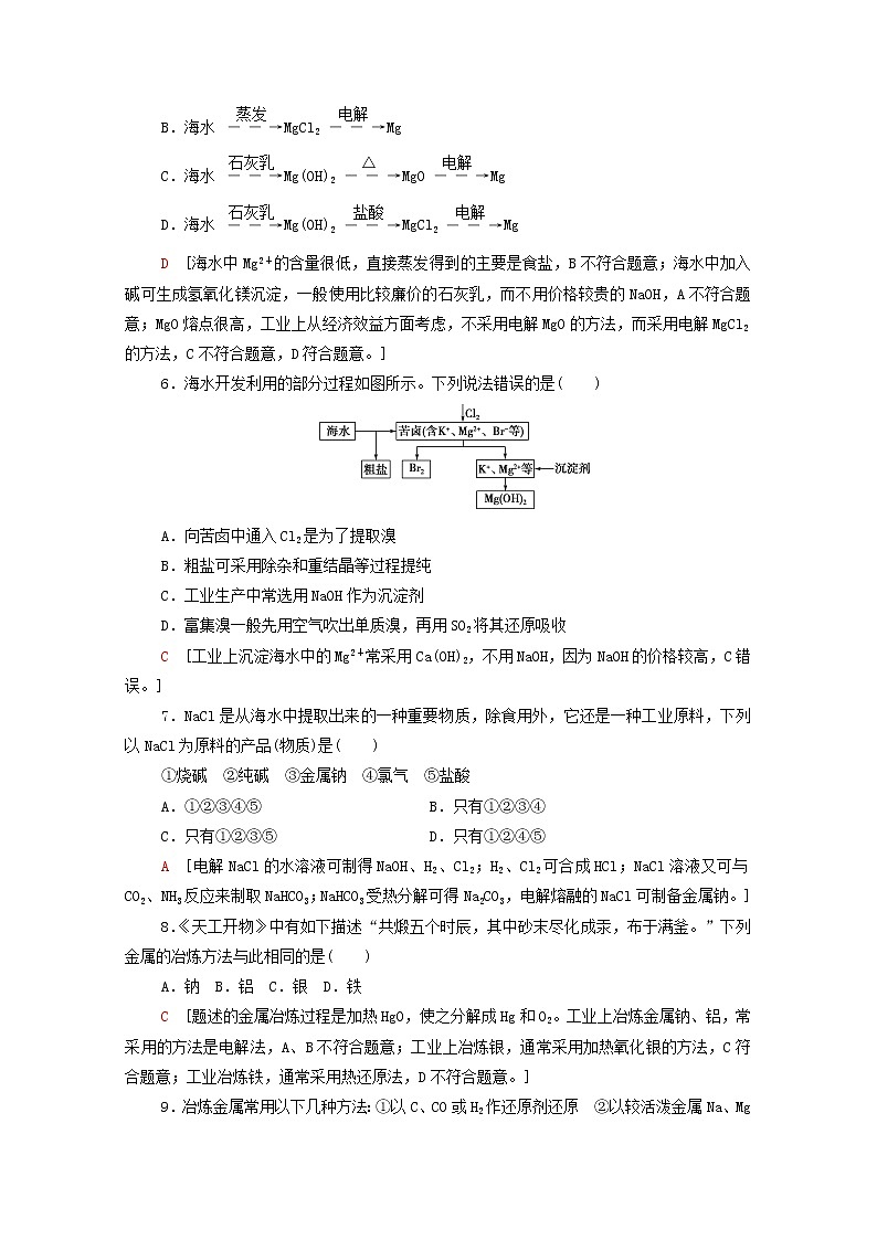 2021_2022学年高中化学第8章化学与可持续发展第1节金属矿物与海水资源的开发利用作业含解析人教版必修第二册第2页