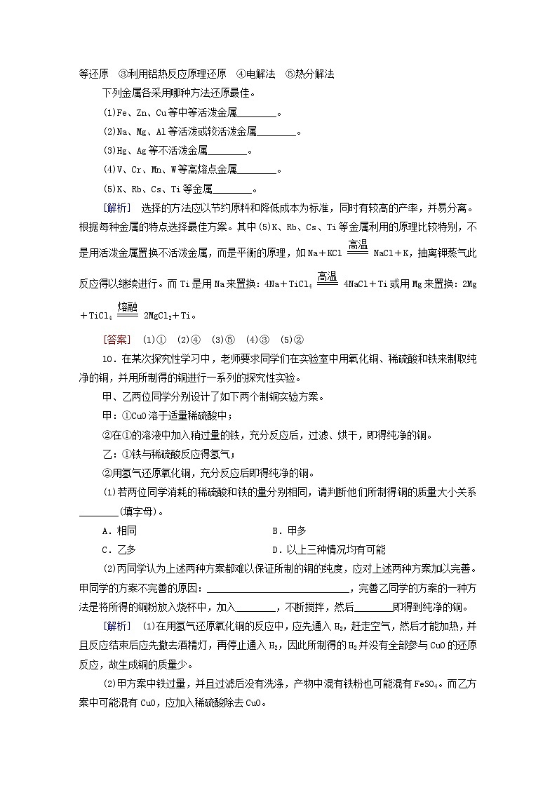 2021_2022学年高中化学第8章化学与可持续发展第1节金属矿物与海水资源的开发利用作业含解析人教版必修第二册第3页