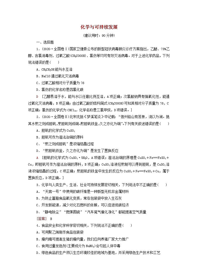 2021_2022学年高中化学第8章化学与可持续发展章末测评含解析人教版必修第二册01