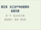 2021_2022学年高中化学第5章化工生产中的重要非金属元素第1节硫和二氧化硫课件人教版必修第二册