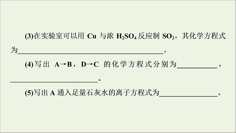 2021_2022学年高中化学第5章化工生产中的重要非金属元素第1节能力课时1含硫物质的转化及其综合实验课件人教版必修第二册08