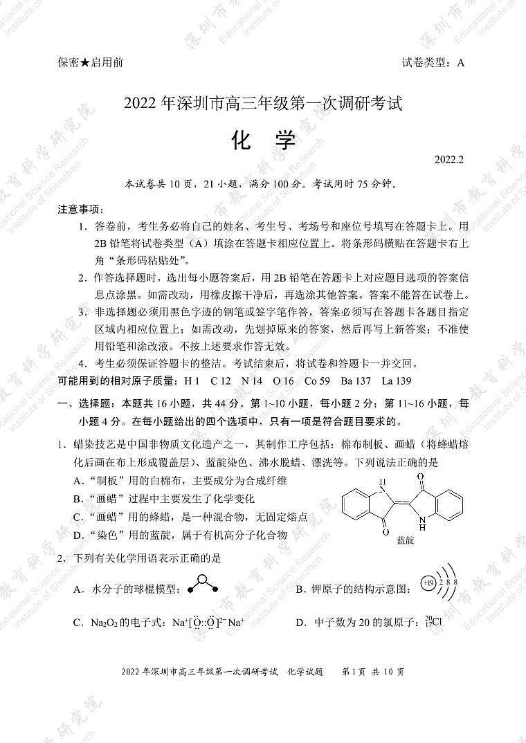 试题  2022年深圳市普通高中高三年级第一次调研考试——化学学科（市教科院发布）第1页