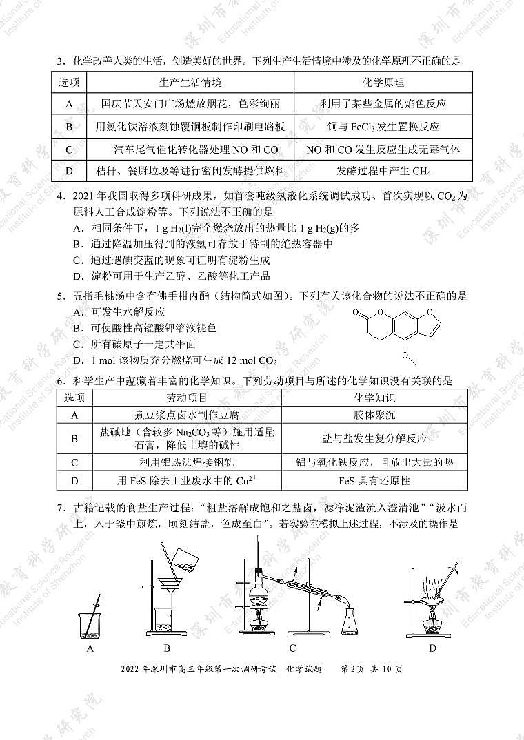试题  2022年深圳市普通高中高三年级第一次调研考试——化学学科（市教科院发布）第2页
