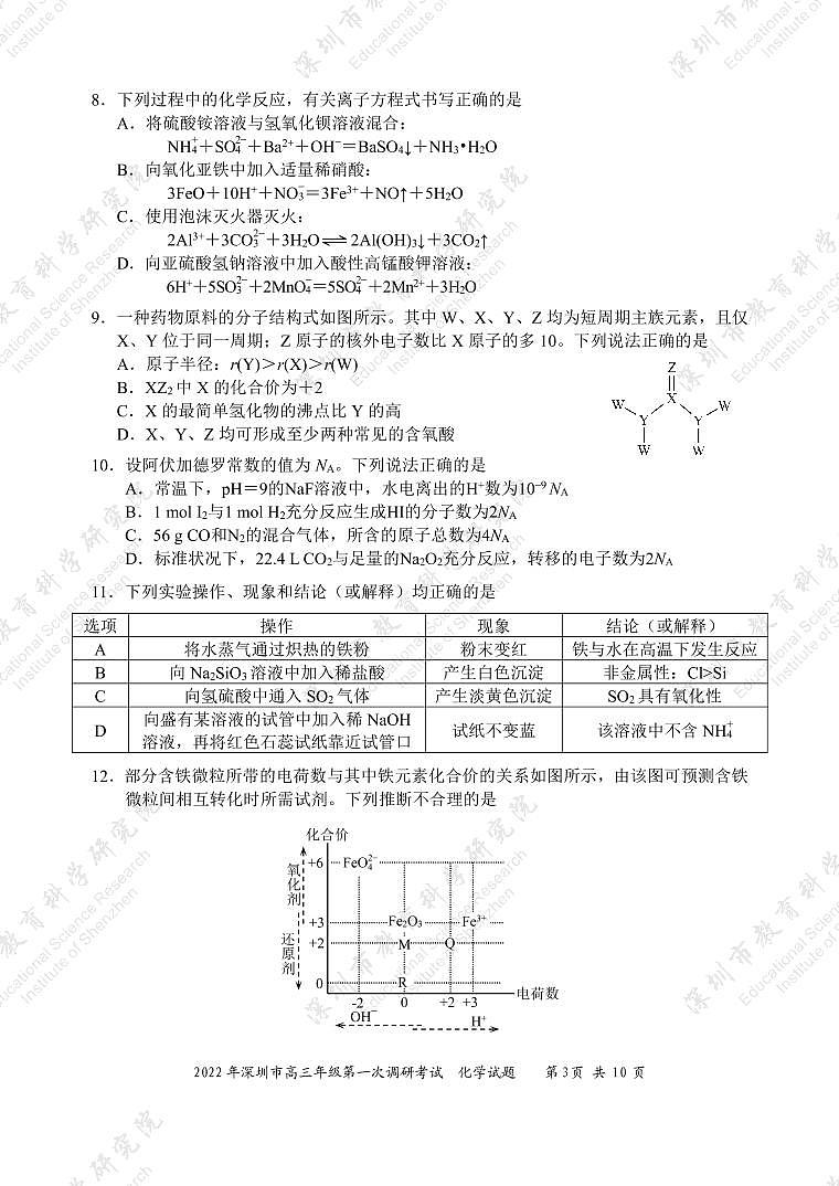 试题  2022年深圳市普通高中高三年级第一次调研考试——化学学科（市教科院发布）第3页