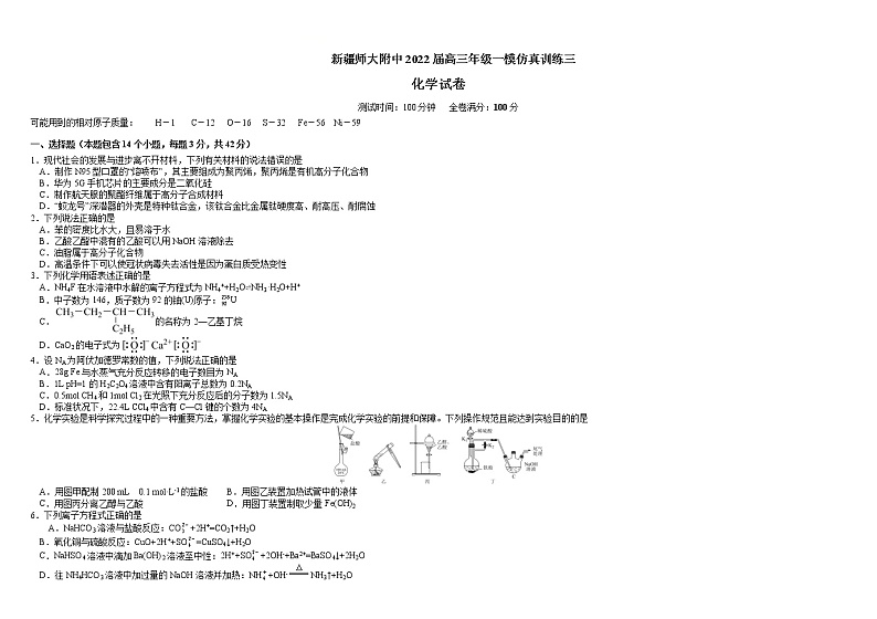 新疆师范大学附属中学2022届高三上学期一模仿真训练（三）化学试题含答案第1页