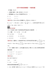 鲁科版必修1第3节 化学中常用的物理量-物质的量课后练习题