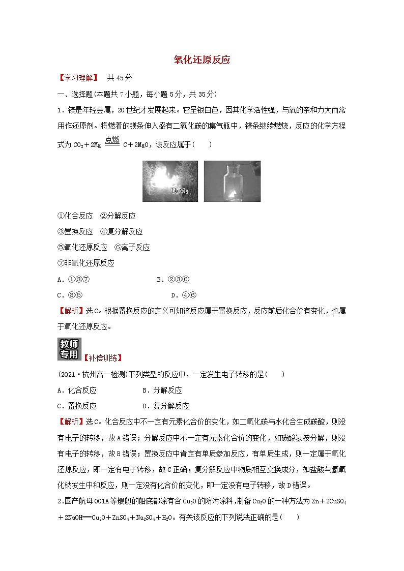 福建专用2021_2022学年高中化学第二章第三节氧化还原反应含解析鲁科版必修1第1页