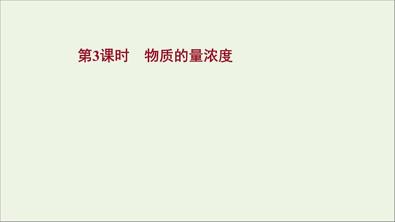 2021_2022学年高中化学第1章认识化学科学第3节第3课时物质的量浓度课件鲁科版必修1第1页