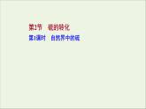 2021_2022学年高中化学第3章物质的性质与转化第2节第1课时自然界中的硫课件鲁科版必修1