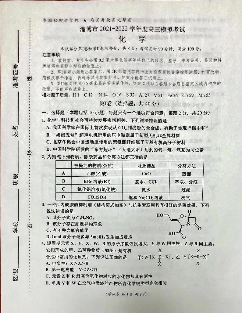 山东省淄博市高三2021-2022学年高三模拟考试（一模）化学试题含答案第1页