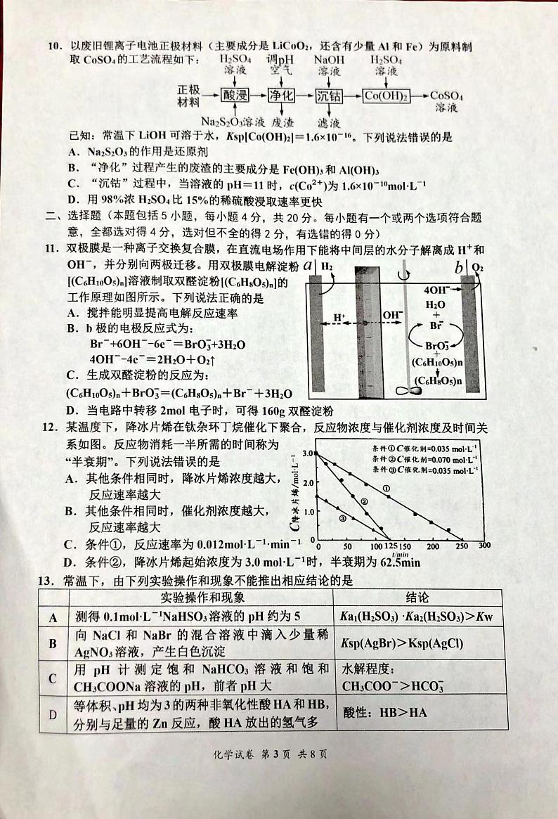 山东省淄博市高三2021-2022学年高三模拟考试（一模）化学试题含答案第3页
