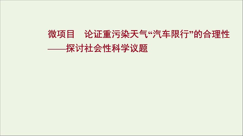 2021_2022学年高中化学第3章物质的性质与转化微项目论证重污染天气“汽车限行”的合理性__探讨社会性科学议题课件鲁科版必修1第1页