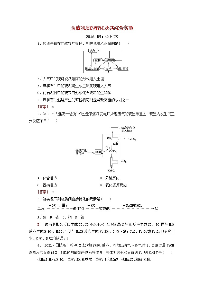 2021_2022学年高中化学第5章化工生产中的重要非金属元素第1节能力课时1含硫物质的转化及其综合实验作业含解析人教版必修第二册第1页