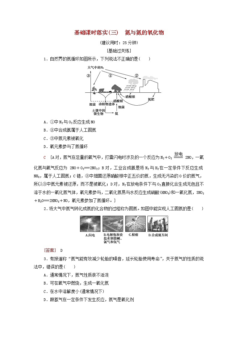 2021_2022学年新教材高中化学第5章化工生产中的重要非金属元素第2节课时3氮与氮的氧化物作业含解析人教版必修第二册 练习01