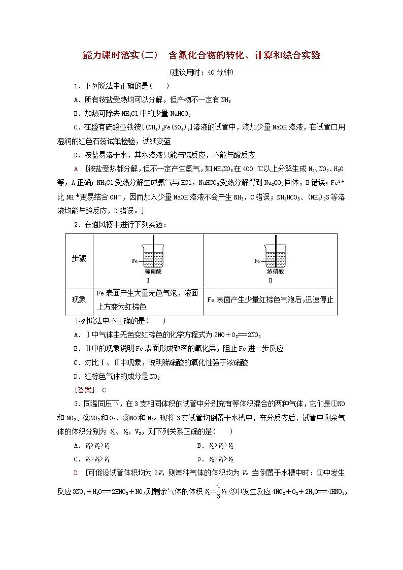 2021_2022学年高中化学第5章化工生产中的重要非金属元素第2节能力课时2含氮化合物的转化计算和综合实验作业含解析人教版必修第二册 练习01