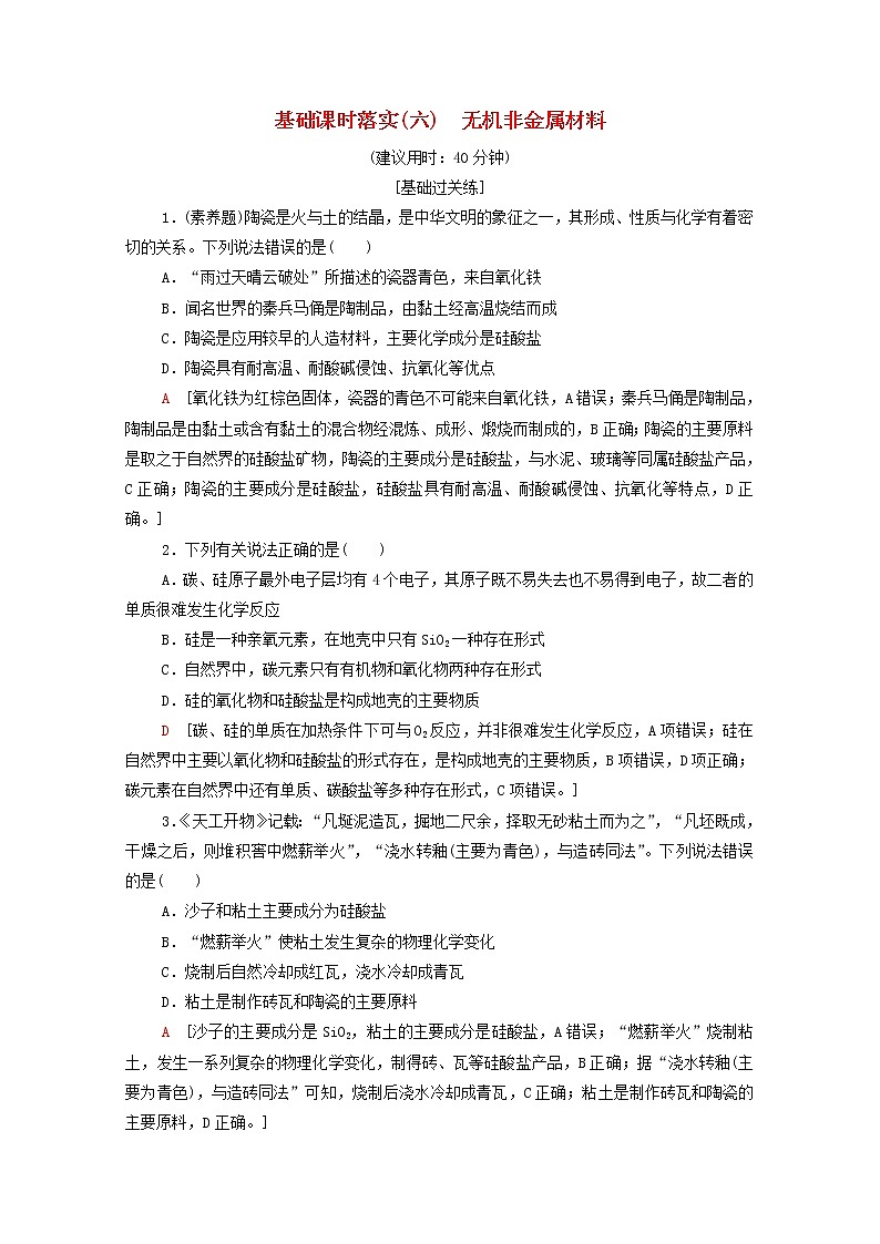 2021_2022学年高中化学第5章化工生产中的重要非金属元素第3节课时6无机非金属材料作业含解析人教版必修第二册 练习01